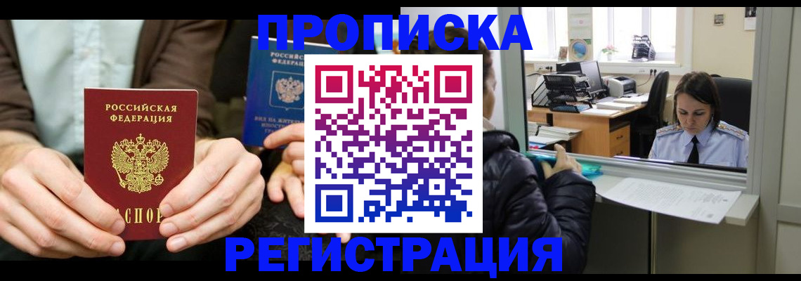 прописка в Сочи