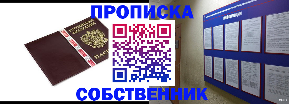 прописка от собственника в Сочи
