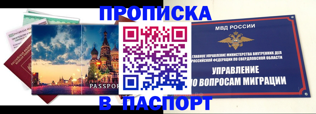 прописка в Сочи